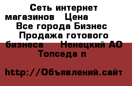 Сеть интернет магазинов › Цена ­ 30 000 - Все города Бизнес » Продажа готового бизнеса   . Ненецкий АО,Топседа п.